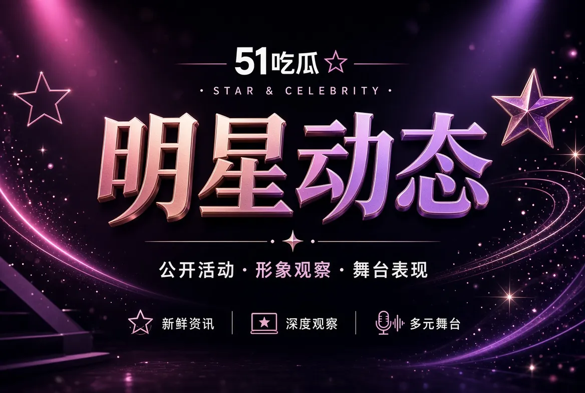 明星动态公开活动视觉
